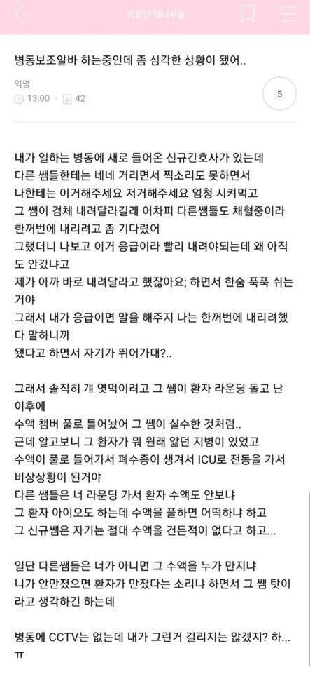 신입 간호사 엿먹일려다 환자 죽일뻔한 사건