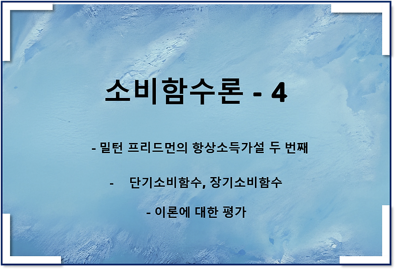 소비함수이론4 - 항상소득가설2, 단기소비함수, 장기소비함수, 평가