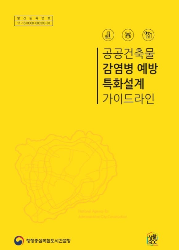 코로나19 대응 공공건축물...설계단계에서 감염병 차단 [행정중심복합도시건설청]