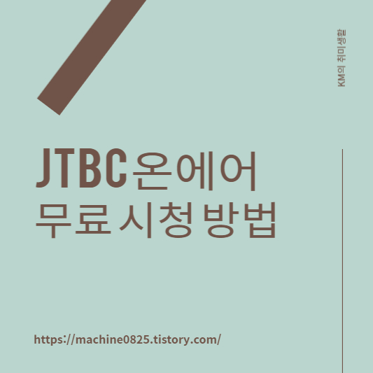 jtbc 온에어 무료 시청하기 (예능, 드라마)