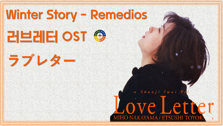 [러브레터 ost] A Winter Story - Remedios (겨울이야기 - 레이미) 피아노 연주곡 / Best Movie Music - Love Letter ost