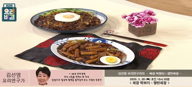 최고의요리비결 김선영 짜장떡볶이 레시피 & 쟁반짜장 만드는법 5월28일 방송