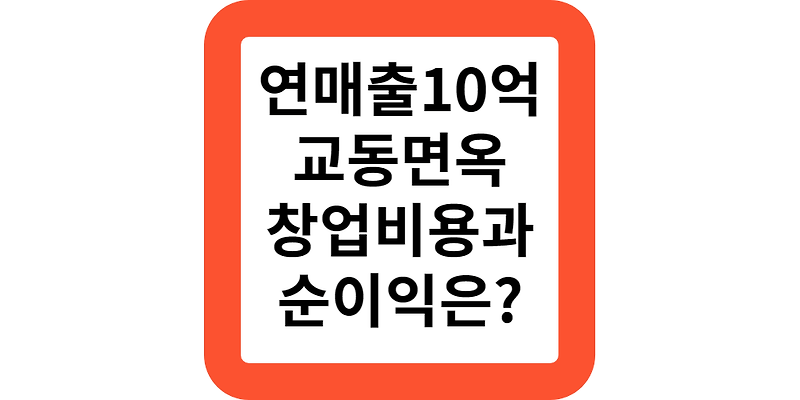 육전냉면 연매출 평균10억,교동면옥 프랜차이즈 창업 비용과 순이익은 얼마일까?창업추천아이템