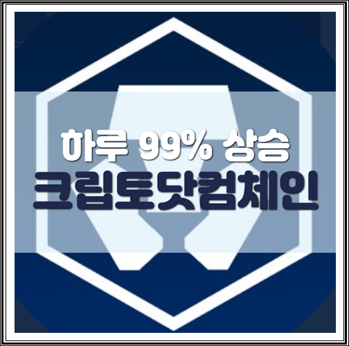 크립토닷컴체인 시세 +99% 상승 (CRO 소각발표)