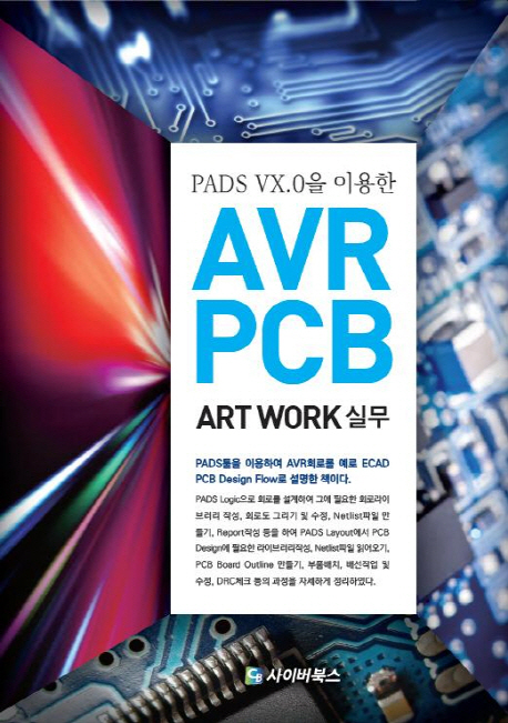 PADS VX.0을 이용한 AVR PCB Art Work 실무, 사이버북스