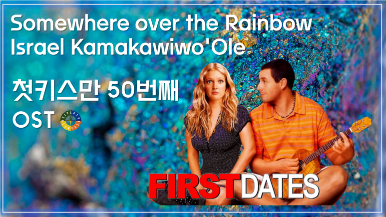 [첫키스만 50번째 OST] Somewhere over the rainbow - Israel Kamakawiwo'ole 가사해석 / 50 First Dates OST