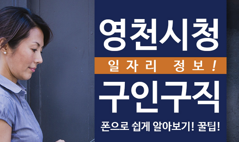 영천시청 구인구직 일자리 정보! 폰으로 쉽게 찾기! 꿀팁! 경상북도 영천
