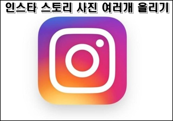 인스타 스토리 사진 여러개 올리는 방법