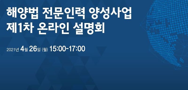 해양법 전문인력 양성사업 지원자 모집 [해양수산부]