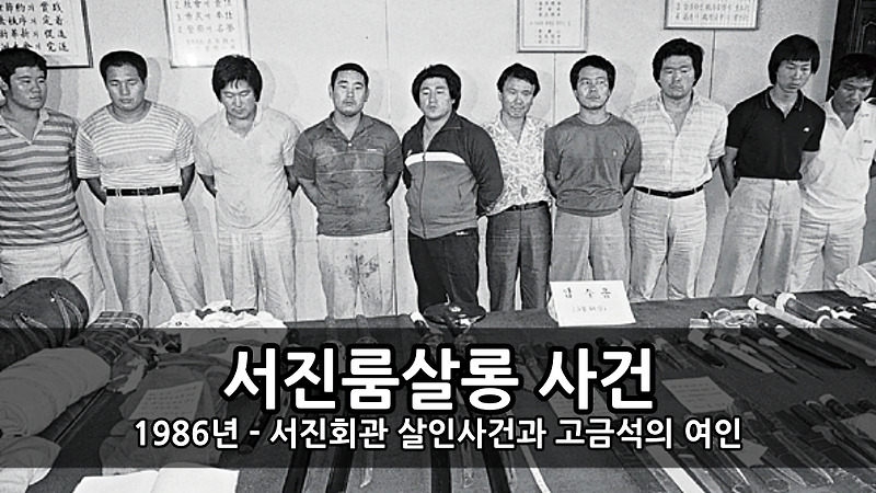1986년 서진룸살롱 사건 - 서진회관 살인사건과 고금석의 여인