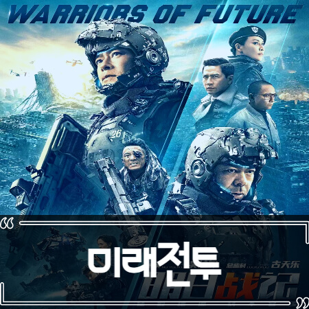 미래전투 (Warriors of Future) 후기 줄거리 리뷰