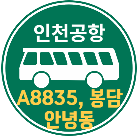 8835 안녕동 봉담 인천공항 리무진 버스 / 시간표, 예매하기