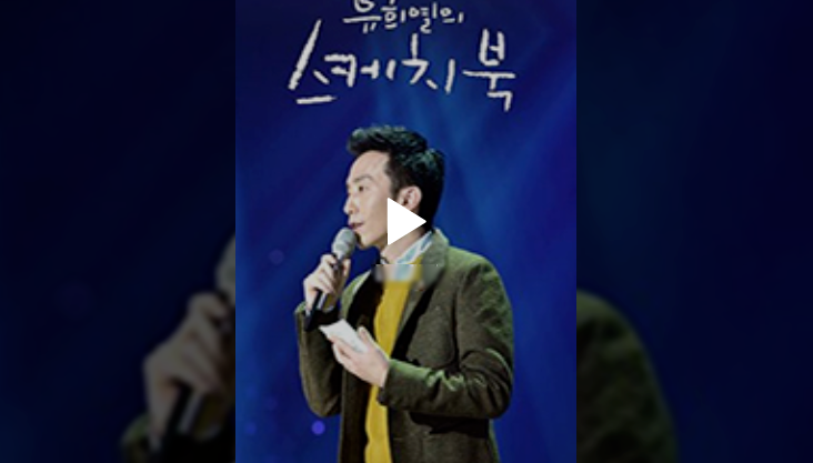 유스케 유희열의 스케치북 재방송