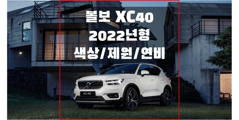 볼보 2022 XC40 준중형 SUV 색상, 인테리어, 제원, 연비, 휠 & 타이어 규격 정보