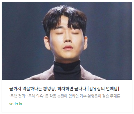 [오후뉴스] 끝까지 억울하다는 황영웅, 하차하면 끝나나 [김유림의 연예담]