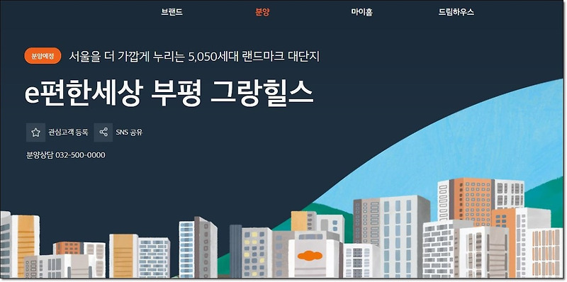 e편한세상 부평 그랑힐스 1순위 청약 일정 안내