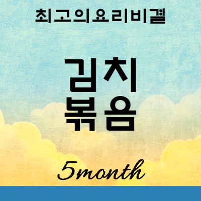 이혜정 김치요리 김치볶음 음식 만들기