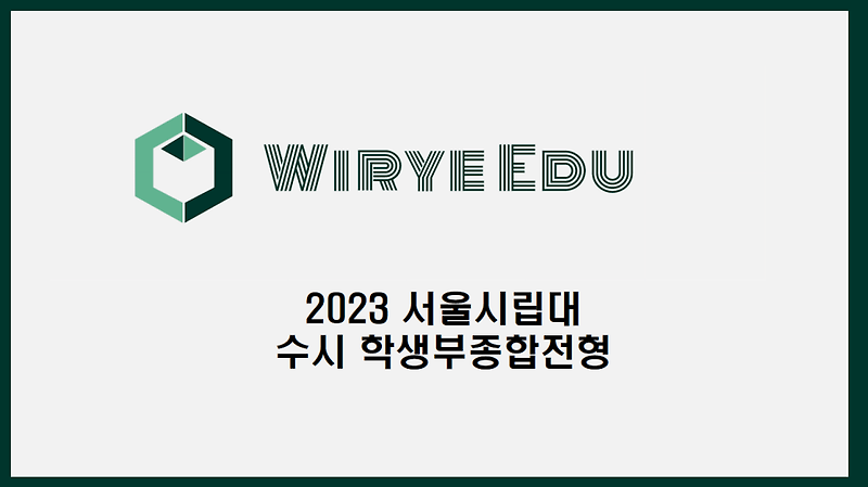 2023 서울시립대 수시결과/수시등급- 학생부종합전형I