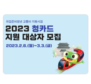 (수원시) 2023 청카드 신청하기 - 취업준비청년 교통비 지원 30만원