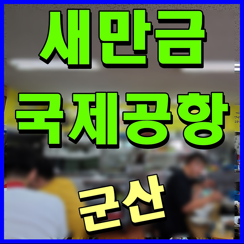 군산 새만금 국제공항 위치 및 정보 기본계획 고시