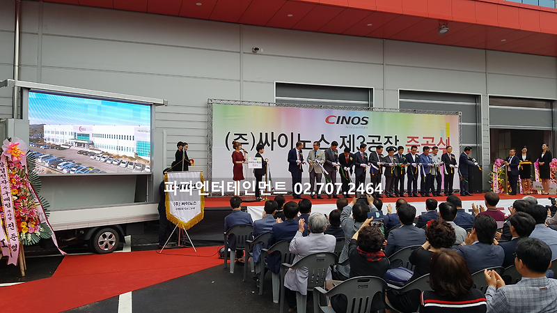 경기도 화성 공장 개소식 이벤트 대행 업체 <의전도우미,사회자섭외,무대설치,음향설치대행업체>