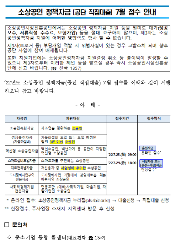 2022년 소상공인 정책자금(공단 직접대출) 7월 접수 안내