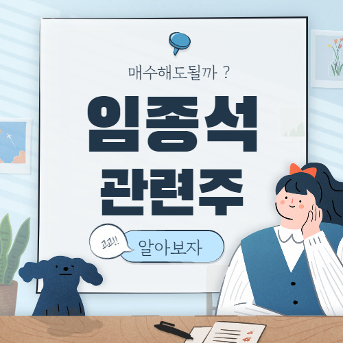 임종석 관련주 대장주까지 핵심종목 총정리