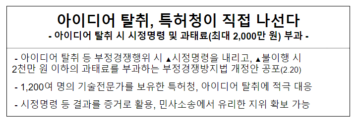 아이디어 탈취, 특허청이 직접 나선다