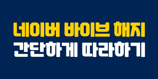 네이버 바이브 해지 간단하게 따라하기
