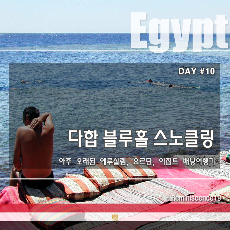 이집트 배낭여행 - 다합 블루홀에서 스노클링 - DAY#10