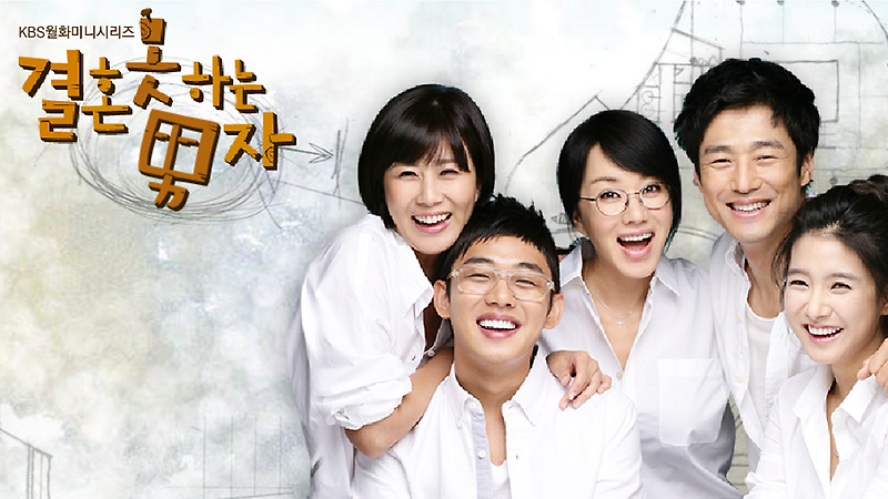 [한국드라마] 2009 결혼 못하는 남자 (지진희,엄정화,김소은,양정아,유아인) 