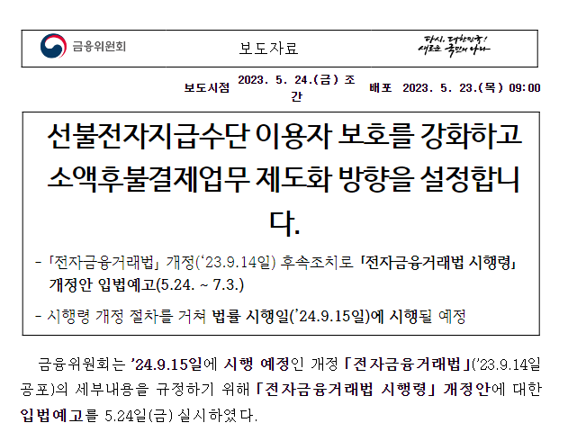 선불전자지급수단 이용자 보호를 강화하고 소액후불결제업무 제도화 방향을 설정합니다.