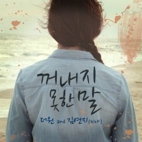 The One (더원) (정순원), 김연지 꺼내지 못한 말 듣기/가사/앨범/유튜브/뮤비/반복재생/작곡작사