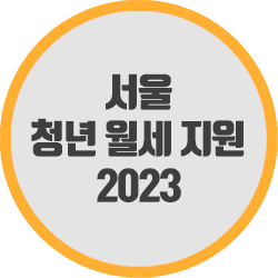 2023 서울 청년 월세 지원 조건과 신청 방법