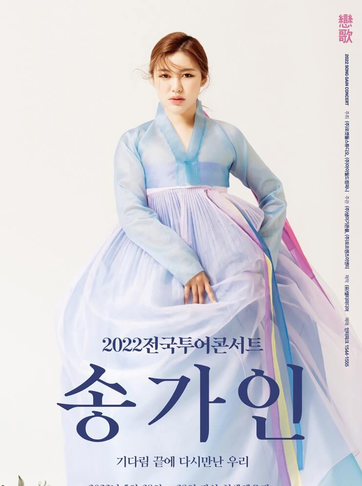 송가인 전국투어 콘서트 일정 예매