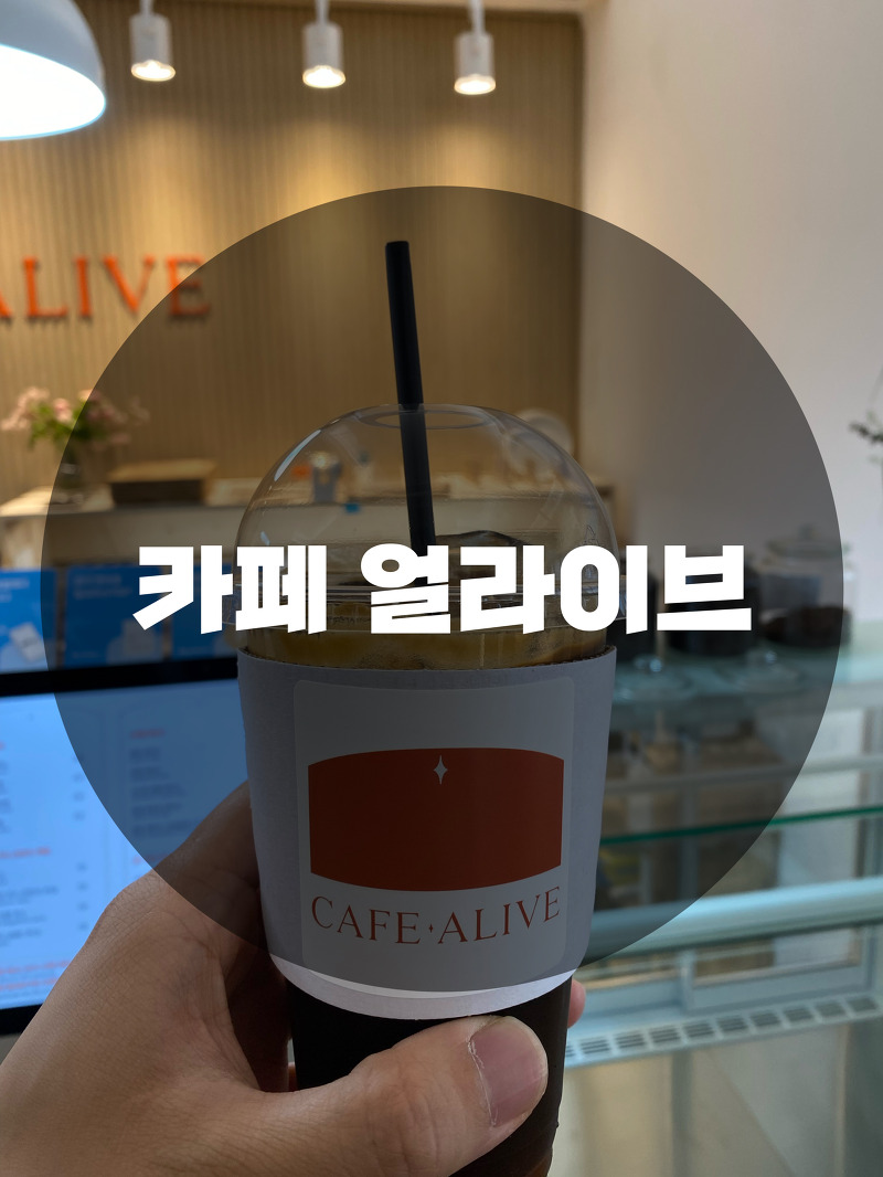 : 용인 기흥구 : 내부가 이뻐 힐링하기 좋은 카페 얼라이브(CAFE • ALIVE)