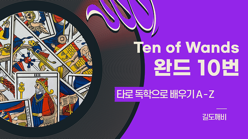 [타로카드 배우기] Ten of Wands : 완드 10번 카드 해석/풀이/정리