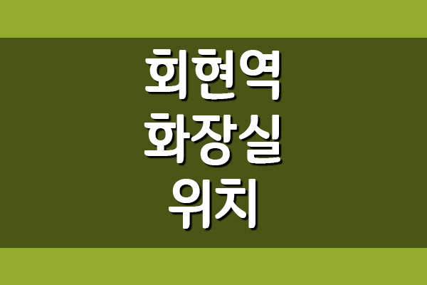 회현역 화장실 위치 지도(5호선)