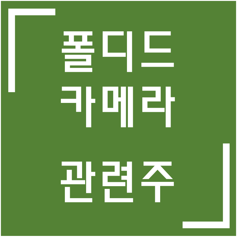 [종목·섹터] 폴디드 카메라 관련주 / 삼성전기·옵트론텍·자화전자