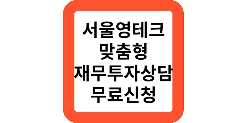 2023 청년지원사업 서울영테크 맞춤형 재무상담(자원모음)