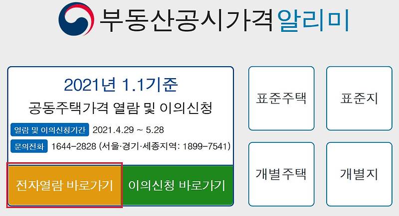 2021년 개별공시지가 조회 방법 총정리