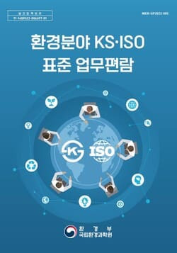 환경분야 국가표준(KS*) 193종 국제표준(ISO) 일치화 개선작업 완료...국제사회 진출 비용 절감 기대 [환경부]