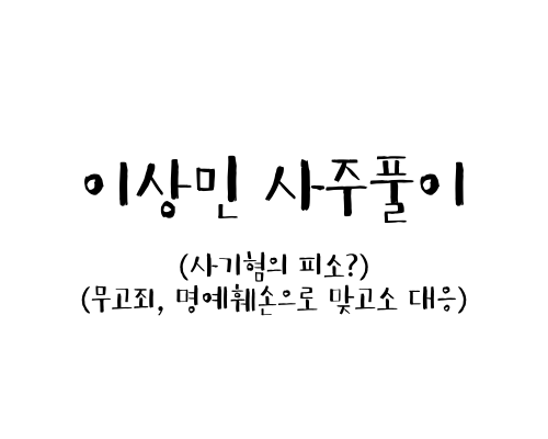 이상민 사주 풀이 (사기혐의로 인한 구설수)
