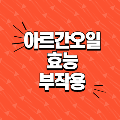 식용 아르간오일 효능과 부작용 알아보기