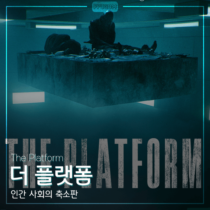 계층사회에 던지는 메시지 [더 플랫폼] 감상기 <스포없는 리뷰>