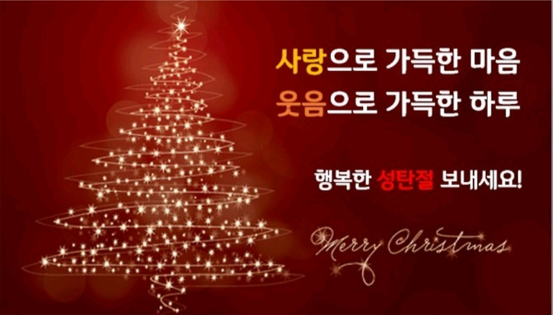 크리스마스 인사말 모음 (영어 인사말 까지)