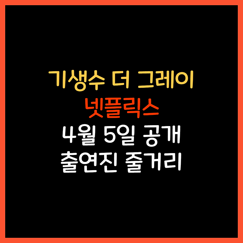 기생수 더 그레이 넷플릭스 드라마 공개일 출연진 정보