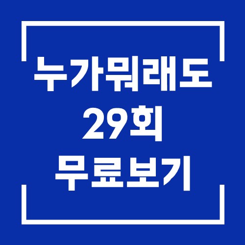 KBS 아침드라마 누가 뭐래도 29회 다시보기 20201119