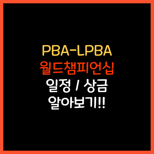 2023-2024 PBA LPBA 월드챔피언십 일정 상금 제주 한라체육관