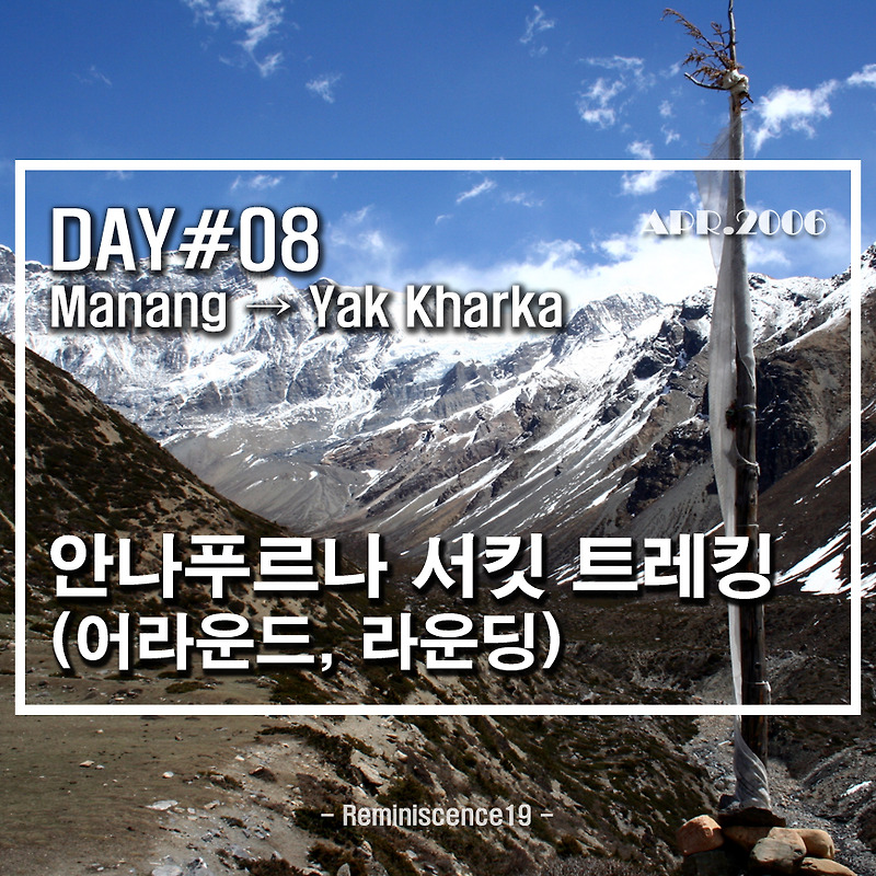 네팔 히말라야 - 안나푸르나 서킷 (어라운드, 라운딩) - DAY 08 - 마낭 (Manang) → 야크 카르카 (Yak Kharka)